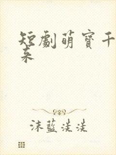 短剧萌宝千金归来