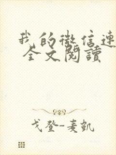 我的微信连三界 全文阅读