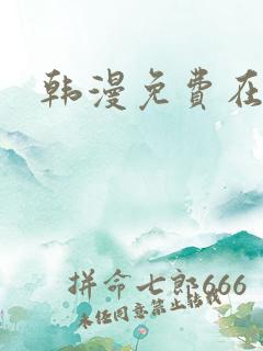 韩漫免费在线看