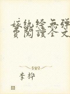 嫁纨绔无弹窗免费阅读全文