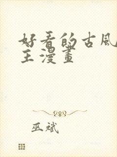 好看的古风双男主漫画