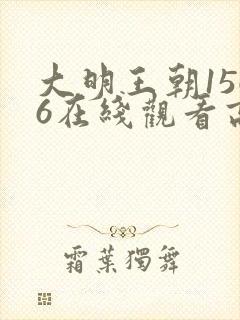 大明王朝1566在线观看高清免费