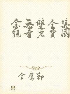 念无双全集在线观看免费国语版