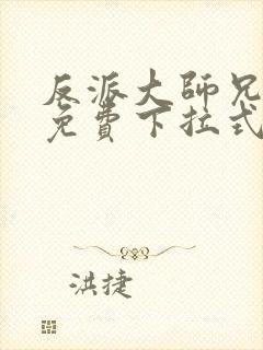 反派大师兄漫画免费下拉式六漫画