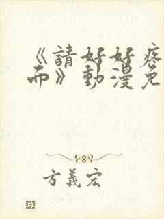 《请好好疼爱里面》动漫免费