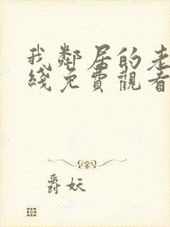 我邻居的老婆在线免费观看