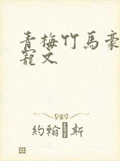 青梅竹马豪门甜宠文