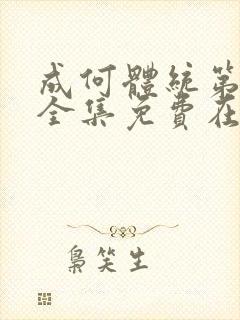 成何体统第一季全集免费在线观看高清