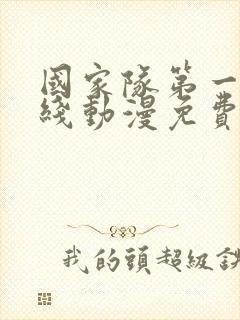 国家队第一季在线动漫免费观看