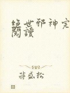 绝世邪神完整版阅读