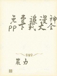 免费追漫神器app下载大全