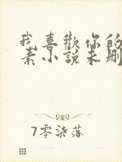 我喜欢你的信息素小说未删减