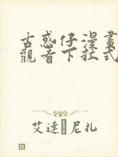 古惑仔漫画在线观看下拉式