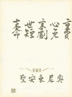 末世寒心重生逆命短剧免费观看