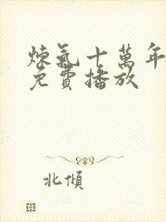 炼气十万年动漫免费播放