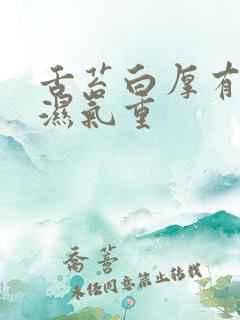 舌苔白厚有齿痕湿气重