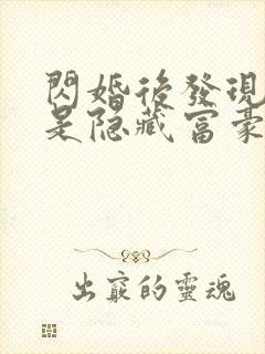 闪婚后发现老公是隐藏富豪未删减版短剧