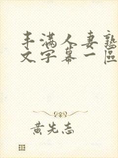 丰满人妻熟女中文字幕一区三区