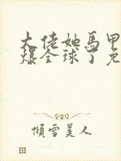 大佬她马甲又a爆全球了免费阅读