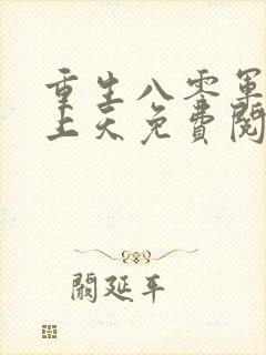 重生八零军长宠上天免费阅读全文