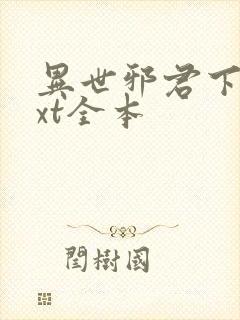 异世邪君下载txt全本