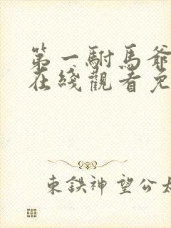 第一驸马爷短剧在线观看免费