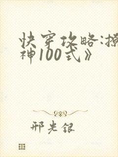 快穿攻略:撩男神100式》