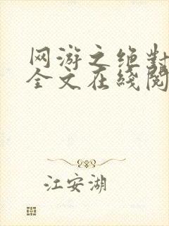 网游之绝对巅峰全文在线阅读