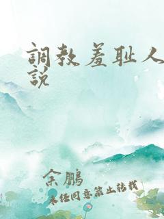 调教羞耻人妻小说