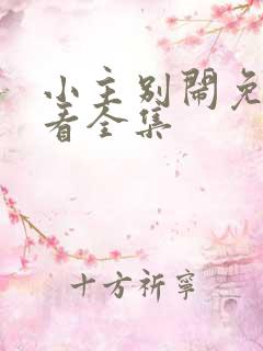 小主别闹免费观看全集