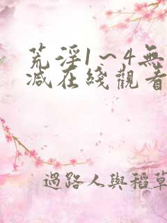 荒淫1～4无删减在线观看