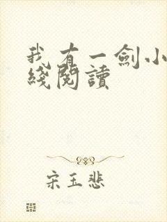 我有一剑小说在线阅读