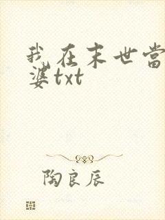 我在末世当包租婆txt