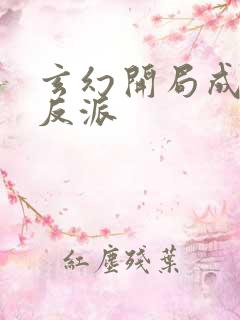 玄幻开局成为大反派