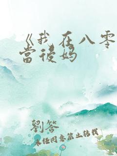 《我在八零年代当后妈