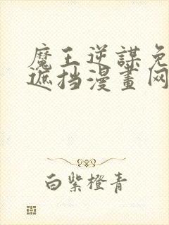 魔王逆谋免费无遮挡漫画网站