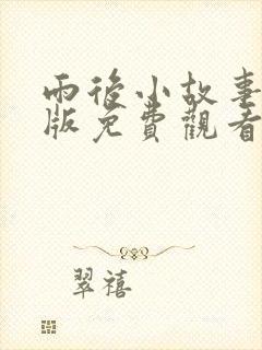 雨后小故事完整版免费观看