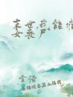 末世,我能催眠女丧尸