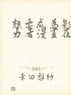 想要成为影之实力者漫画在线