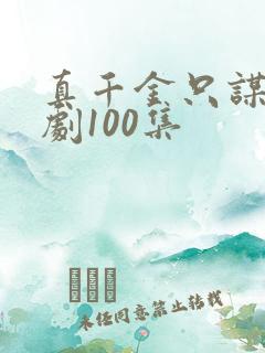 真千金只谋权短剧100集