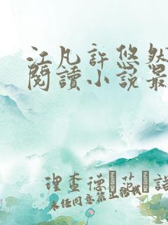 江凡许悠然免费阅读小说最新章节