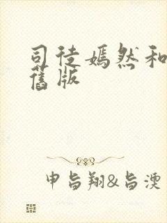 司徒嫣然和叶凡旧版