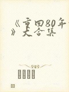 《重回80年代》大合集