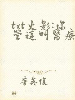 txt火影:你管这叫医疗忍者?下载