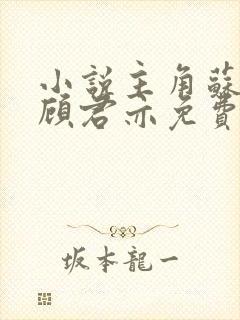 小说主角苏杳和顾君亦免费阅读