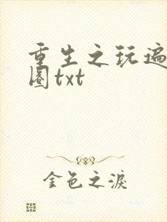 重生之玩遍娱乐圈txt