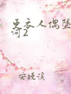 更衣人偶坠入爱河2