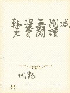 韩漫无删减在线免费阅读