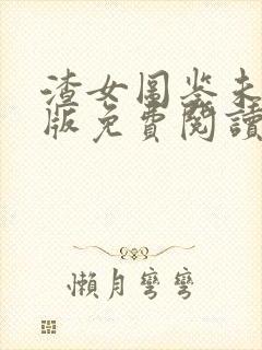 渣女图鉴未删减版免费阅读