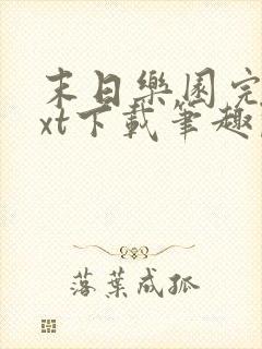 末日乐园完结txt下载笔趣阁